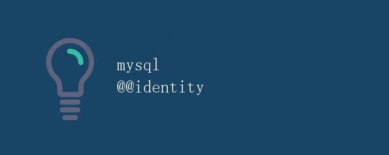 mysql @@identity