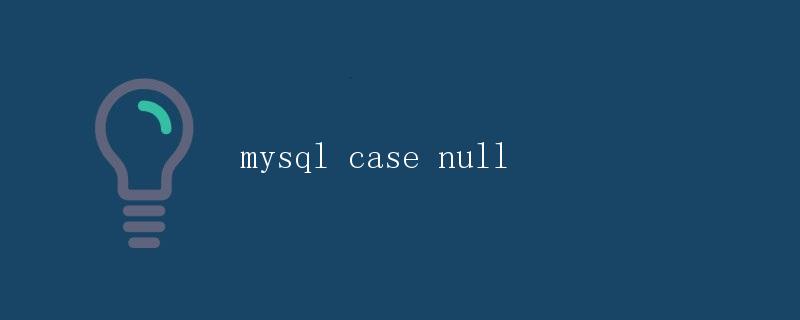 MySQL中的CASE语句处理NULL值