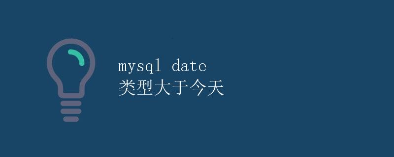 MySQL date类型大于今天