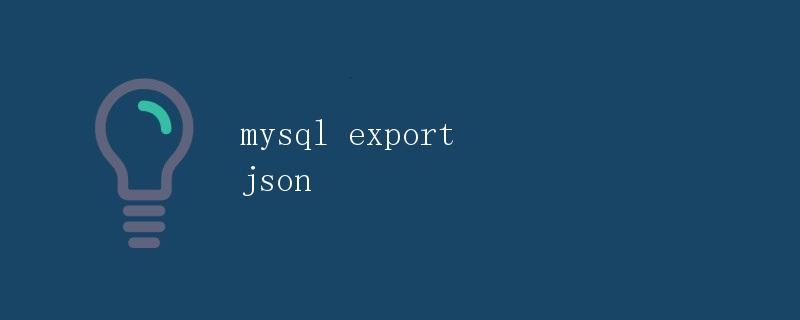 MySQL导出JSON