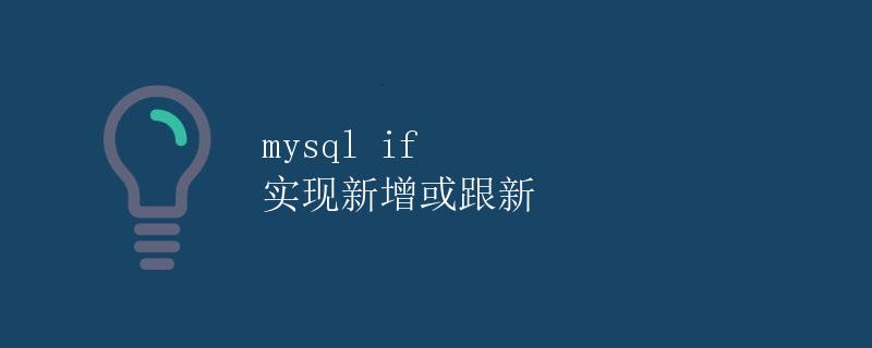 MySQL IF 实现新增或更新
