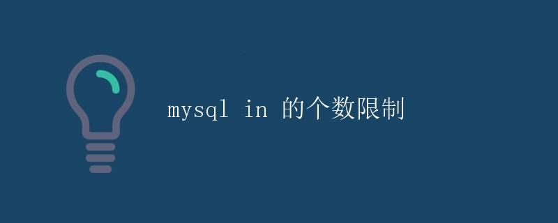 MySQL中IN的个数限制