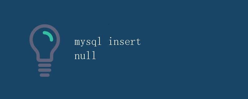 MySQL中插入NULL值