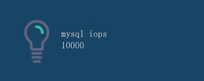 MySQL IOPS 10000