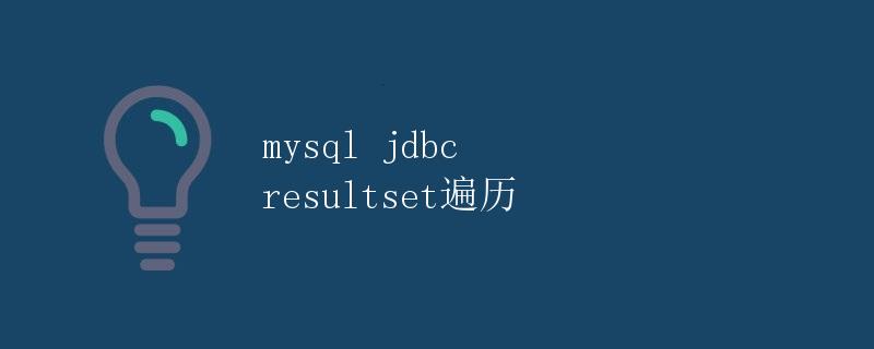 mysql jdbc resultset遍历 mysql jdbc resultset遍历