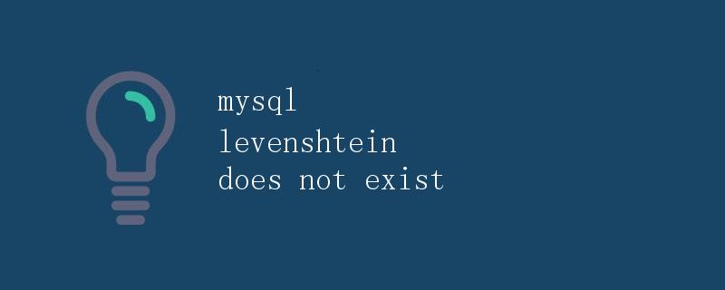 MySQL中的Levenshtein函数不存在 MySQL中的Levenshtein函数不存在