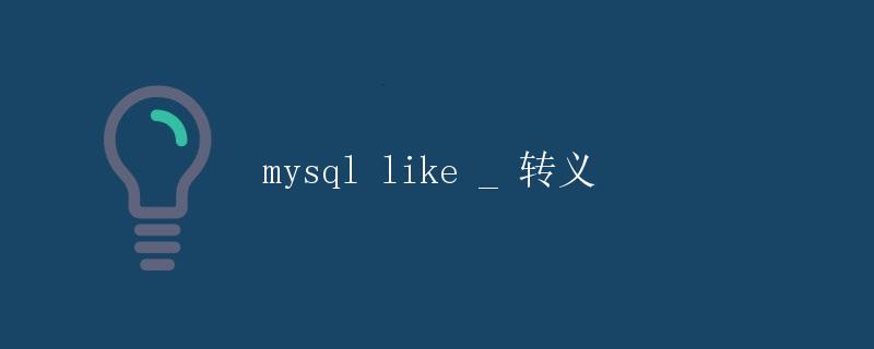 MySQL Like语句转义