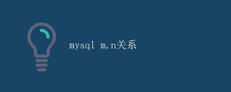 MySQL m,n关系
