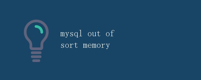 MySQL内存不足的错误解析