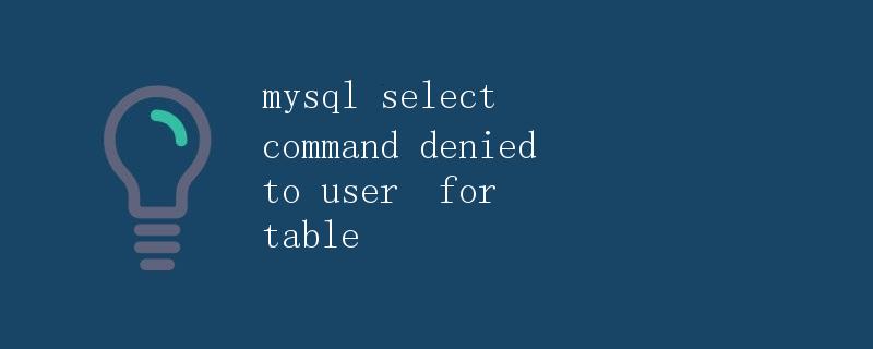 MySQL SELECT命令被拒绝对用户访问表的解决方法