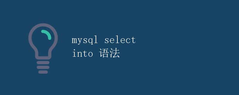 MySQL SELECT INTO 语法