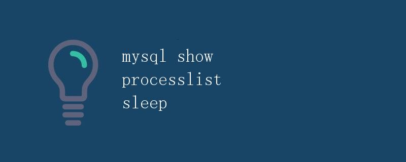 MySQL中的show processlist sleep