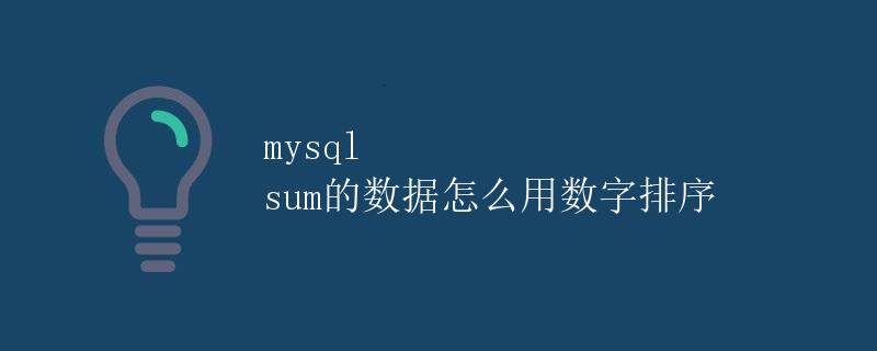 MySQL sum的数据怎么用数字排序