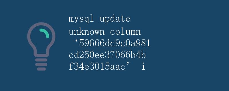 MySQL更新出现未知列'59666dc9c0a981cd250ee37066b4bf34e3015aac'
