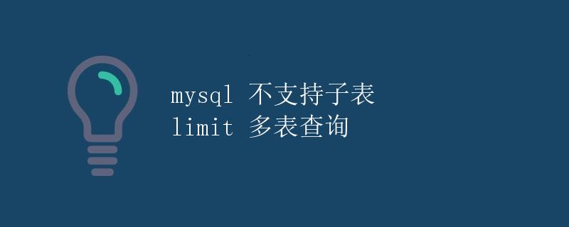 MySQL不支持子表limit多表查询