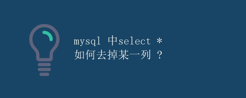 MySQL中select *如何去掉某一列？