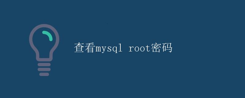 查看mysql root密码