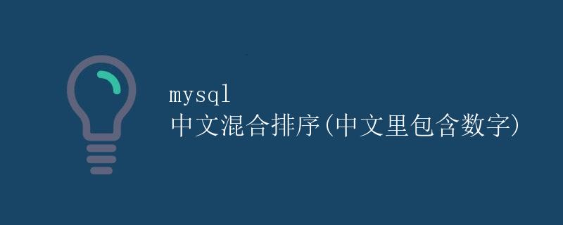 MySQL 中文混合排序(中文里包含数字)