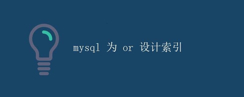 mysql 为 or 设计索引