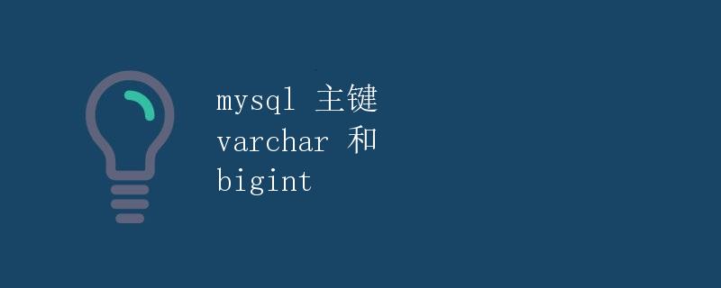 mysql 主键 varchar 和 bigint