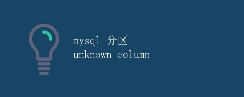 MySQL分区: 解决unknown column错误