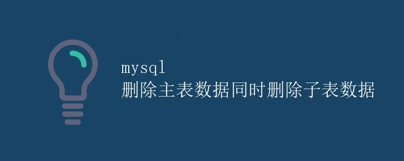 mysql 删除主表数据同时删除子表数据