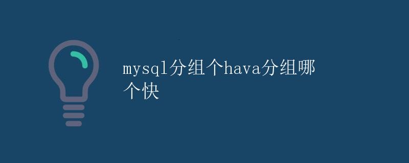 mysql分组个hava分组哪个快
