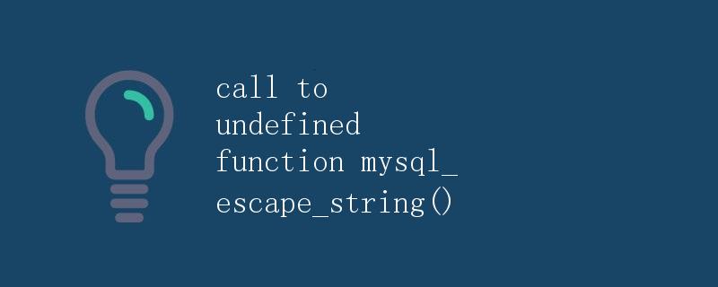 谈谈mysql_escape_string()函数的问题