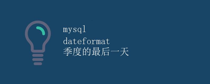 mysql dateformat 季度的最后一天
