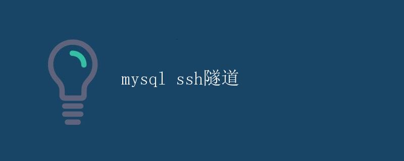 mysql ssh隧道
