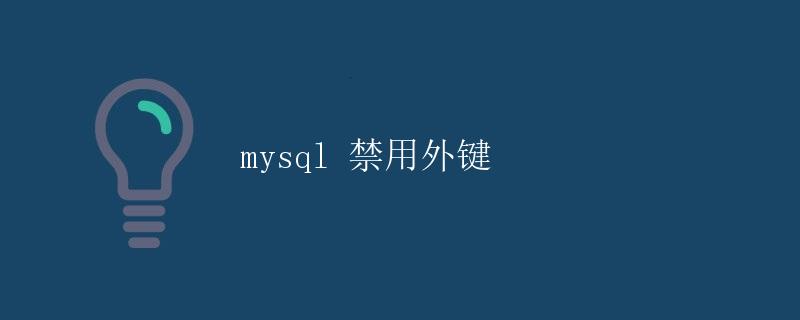 MySQL 禁用外键