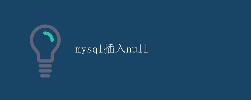 mysql插入null