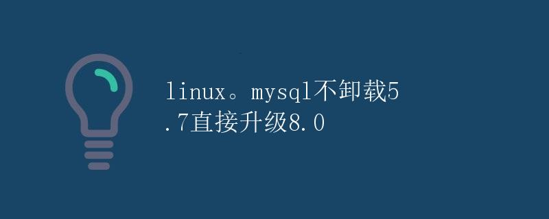 Linux下升级MySQL 5.7到8.0