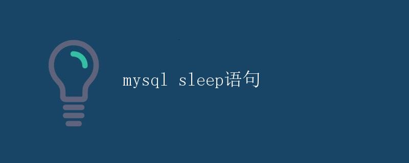 mysql sleep语句