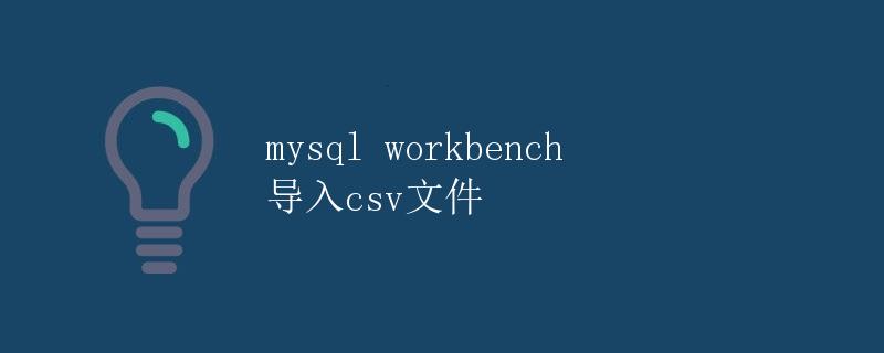MySQL Workbench导入CSV文件