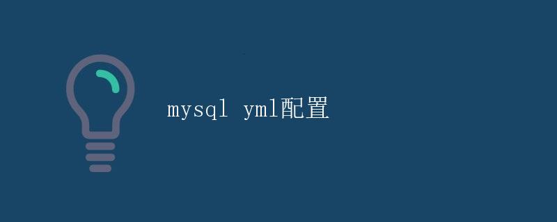 MySQL YAML配置