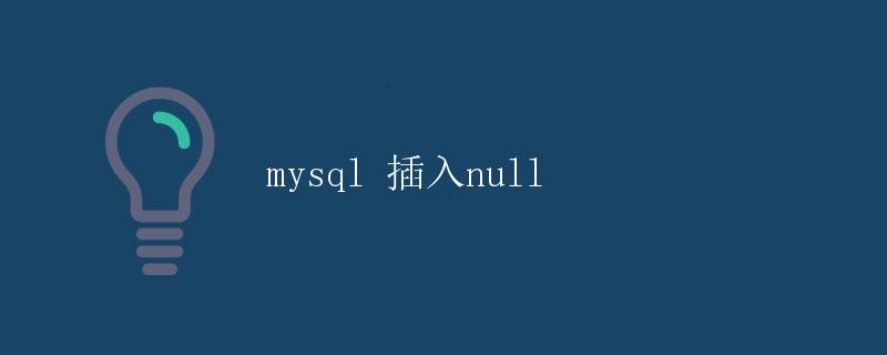 mysql 插入null