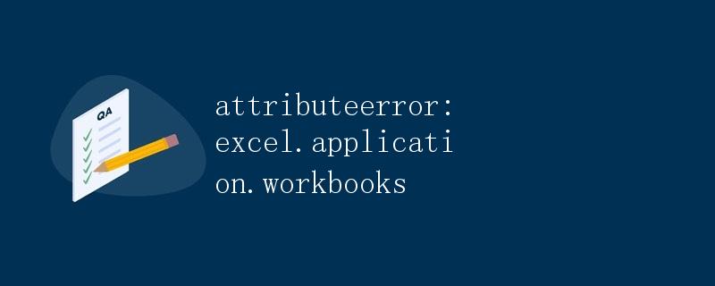 AttributeError: excel.application.workbooks