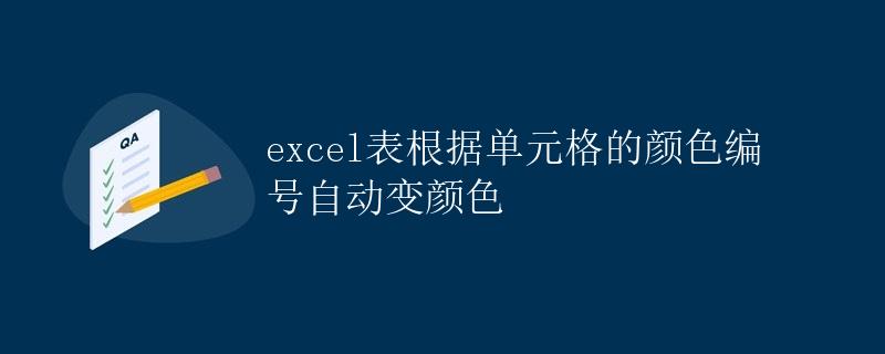 Excel表根据单元格的颜色编号自动变颜色