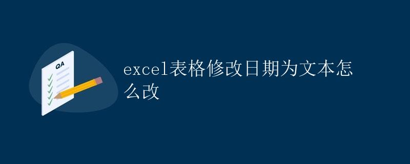 Excel表格修改日期为文本怎么改