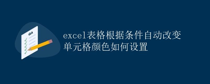 Excel表格根据条件自动改变单元格颜色如何设置