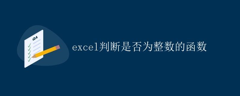 Excel判断是否为整数的函数
