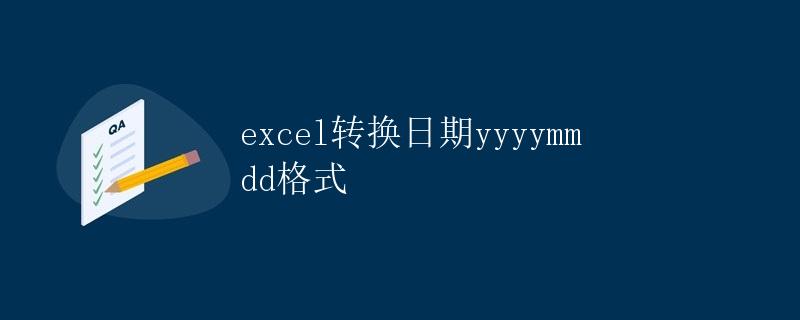 Excel转换日期yyyymmdd格式