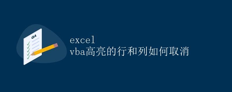 Excel VBA高亮的行和列如何取消