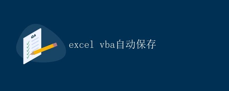 Excel VBA自动保存