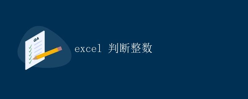 Excel判断整数