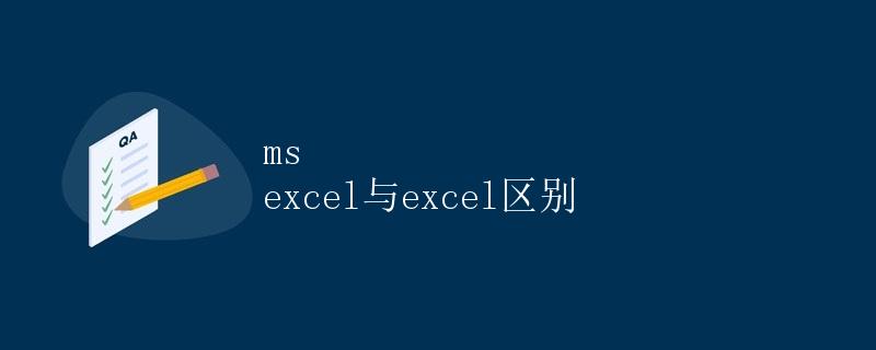 MS Excel与Excel区别
