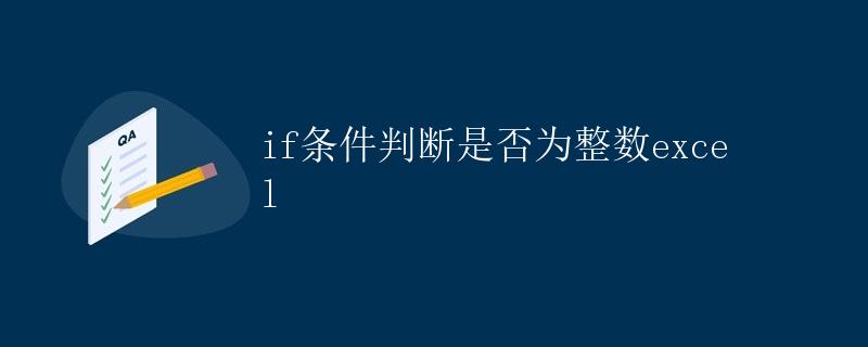excel if条件判断是否为整数