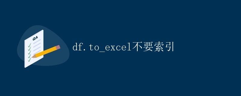Pandas DataFrame的to_excel方法不要索引