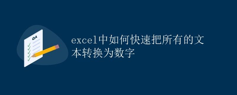 Excel中如何快速把所有的文本转换为数字